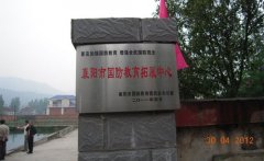 襄阳市国防教育拓展训练基地