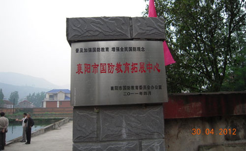 襄阳市国防教育拓展训练中心